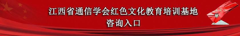 通信学会红色文化教育培训基地